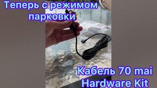 Кабель 70mai Hardware Kit | режим парковки | dash cam pro plus #70mai #shorts #xiaomi #dasauto