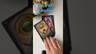 Что ждёт в личной жизни таро расклад #тарогадание #таролюбовь #tarogadanie #shorts #егочувства