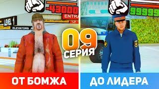 ПУТЬ от БОМЖА до ЛИДЕРА ПОЛИЦИИ в GTA CRMP #9