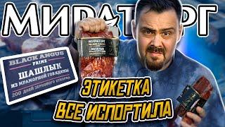 Что они скрывают мелким шрифтом? ШАШЛЫК из мраморной говядины Мираторг