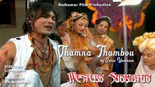 Thamna Thamnou by Suren Yumnam || Bonny || Western Sankirtan Manipuri Film