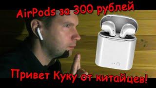 Китайские AirPods за 300 рублей, пламенный привет Тиму Куку!