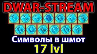  DWAR-STREAM ▶ | Ит-Кор с Ит-Малом заверните в пушку | Символы | PvP | ДВАР | DWAR