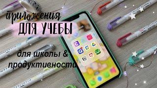 Полезные Приложения Для Учёбы //  ‍ best apps for students