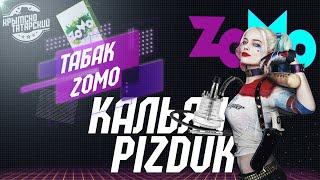 Табак Zomo / Кальян Pizduk