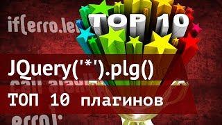 ТОП 10 плагинов для JQuery