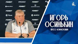 Пресс-конференция Игоря Осинькина после матча с «Динамо»