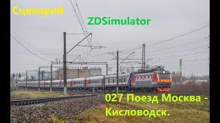 Ждём Рождество на стриме!!! ZDSimulator Скорый поезд №0027М сообщением Москва-Кисловодск.