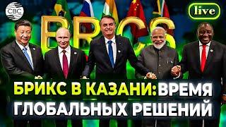 БРИКС 2024 в Казани: Прорывные Решения и Новый Вектор Мирового Лидерства!