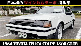 1984 Toyota Celica Coupe 1800 GT-TR