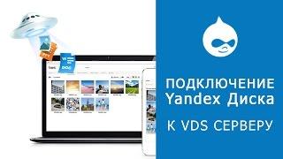 2. САЙТ НА DRUPAL 8. Как подключить облачное хранилище Яндекс Диск к VDS серверу