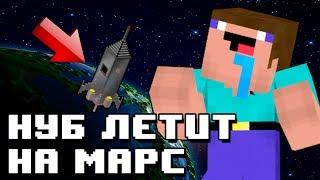 НУБ ПРОТИВ ПРО | НУБ ПОПАЛ НА МАРС В МАЙНКРАФТЕ | МУЛЬТИК | MINECRAFT