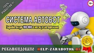 Система АвтоБот - Заработок до 100 000 в месяц в авторежиме, реальные отзывы и факты