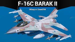 РАКЕТНЫЙ ДОЖДЬ F-16C Barak II в War Thunder