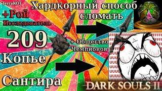 #209 – Хардкорный способ сломать копье Сантира :) … (Dark Souls II – Прохождение за рыцаря)