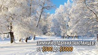 ЗИМНИЙ ОТДЫХ КАЗАХСТАНЦЕВ: ОТ $500 ДО $5000