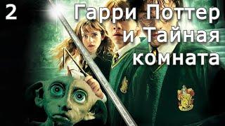 Гарри Поттер и Тайная комната | Часть 2 | Аудиокнига