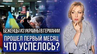 Беженцы из Украины в Германии 2022 | Что успели за месяц?