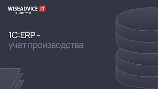 1C:ERP - учет производства
