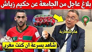 بلاغ عاجل من جامعة فوزي لقجع عن استبعاد حكيم زياش من المنتخب المغربي نهائيا