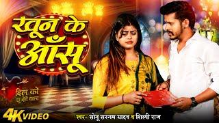 #Video | खुन के आँसू | #Sonu Sargam Yadav | Feat #Kashish Singh | Khun Ke Aashu | Bhojpuri Sad Song