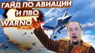 Warno гайд для новичков, что нужно знать о ПВО, РЛС и Авиации