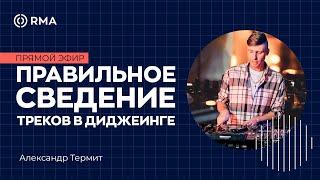 "Правильное сведение треков в диджеинге". Онлайн мастер-класс Александра Термита