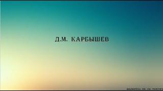 Д.М. Карбышев | Библиотека им. Л.Н. Толстого