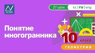 10 класс, 27 урок, Понятие многогранника