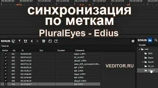 Синхронизация по меткам (Edius - PluralEyes)