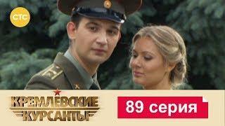 Кремлевские Курсанты 89