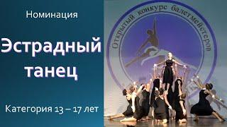 Эстрадный танец (категория 13 -17 лет)