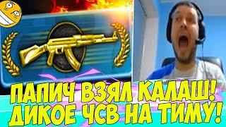 ПАПИЧ ВЗЯЛ КАЛАШ! ЧСВШИТ НА ТИММЕТОВ! [CS:GO]