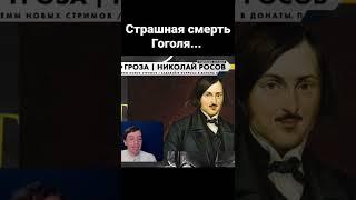 Страшная смерть Гоголя | Николай Росов
