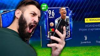 ПОЙМАЛ TOTY РОНАЛДУ В FIFA MOBILE!