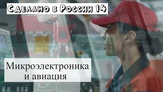 Сделано в России – 5-10 август 2022. Российская микроэлектроника в связке с авиацией. Новый корабль