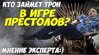 Кто займет трон в ИГРЕ ПРЕСТОЛОВ?! Мнение ПАПИЧА!