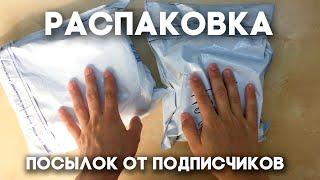 РАСПАКОВКА ПОСЫЛОК ОТ ПОДПИСЧИКОВ \\ СКОРО ЛИ НОВЫЕ ВИДЕО? Димон и пумба антпакинг.