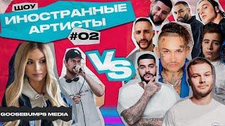 ШОУ ИНОСТРАННЫЕ АРТИСТЫ VS MORGENSHTERN, TIMATI, RAMIL, МАКС КОРЖ, ЛЕВАН, YANIX, HAMMALI x NAVAI