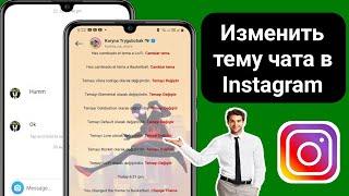 Как изменить тему чата в Instagram (2023)