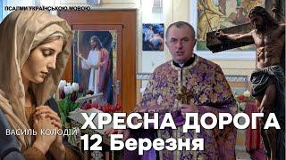 Василь Колодій - 12 Березня - Хресна дорога