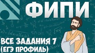 Все Задания 7 ЕГЭ 2025 ПРОФИЛЬ из Банка ФИПИ (Математика Школа Пифагора)