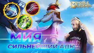 МИЯ  ГАЙД 2024  Mobile Legends: Bang Bang//Guide to Miya #ml #mlbb