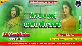 Chhoda raja dubai | Hard Bass Vibration Mix | छोड़ा राजा दुबई | Dj Akash Babu Jaunpur No.1 2025