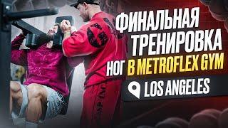 ТРЕНИРОВКА НОГ | METROFLEX GYM | LA