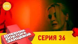 Дневник доктора Зайцевой 36