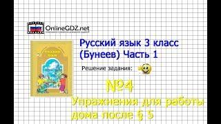 Упражнение 4 Работа дома §5 — Русский язык 3 класс (Бунеев Р.Н., Бунеева Е.В., Пронина О.В.) Часть 1