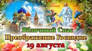 Яблочный спас!  Преображение Господне! Красивое поздравление с яблочным Спасом!