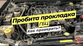 Как определить пробитую прокладку ГБЦ мотор VQ20