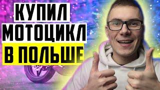 Как поставить на учет машину/мотоцикл в Польше? Я Купил мотоцикл!!